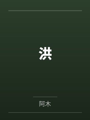 洪