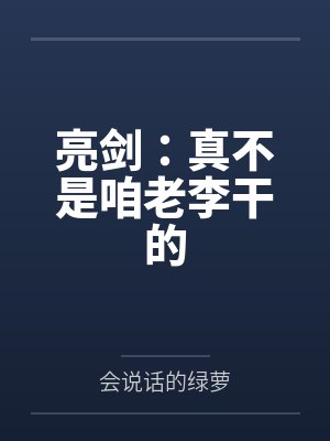亮劍：真不是咱老李干的