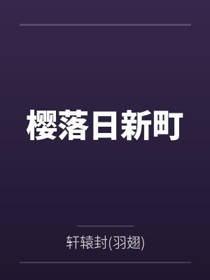 櫻落日新町