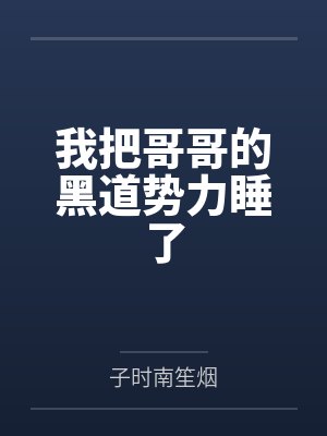 我把哥哥的黑道勢(shì)力睡了