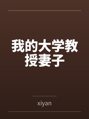我的大學(xué)教授妻子