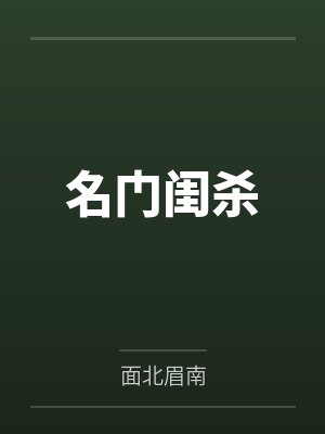 名門閨殺