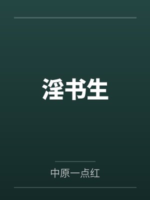 淫書生