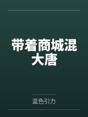 帶著商城混大唐