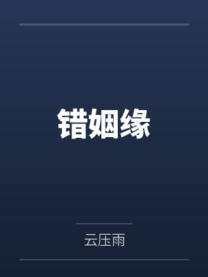 錯(cuò)姻緣