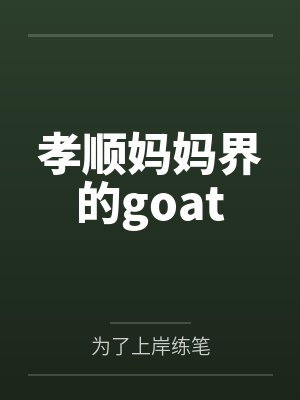 孝順?gòu)寢尳绲膅oat