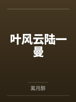 葉風云陸一曼