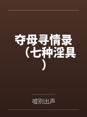 奪母尋情錄（七種淫具）