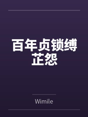 百年貞鎖縛芷怨