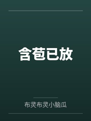 含苞已放