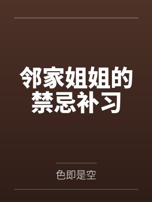 鄰家姐姐的禁忌補(bǔ)習(xí)