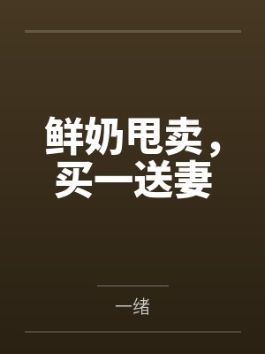 鮮奶甩賣，買一送妻