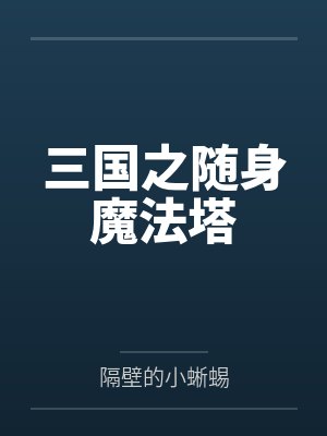 三國之隨身魔法塔
