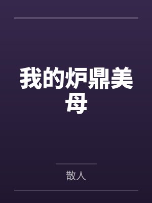 我的爐鼎美母
