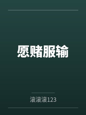 愿賭服輸