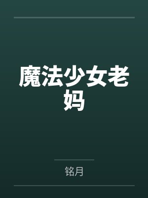 魔法少女老媽