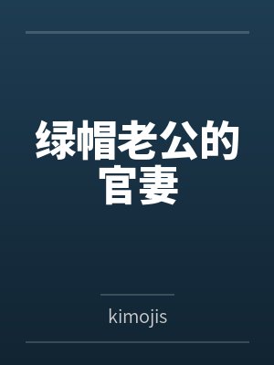 綠帽老公的官妻