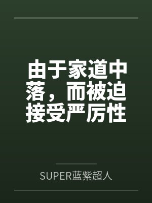 由于家道中落，而被迫接受嚴(yán)厲性欲管理調(diào)教制度的大小姐，是否可以迎來(lái)幸福？