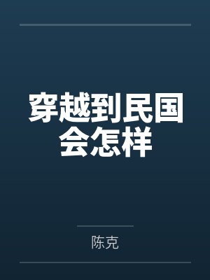 穿越到民國(guó)會(huì)怎樣