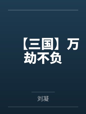 【三國(guó)】萬(wàn)劫不負(fù)