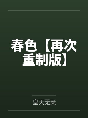 春色【再次重制版】