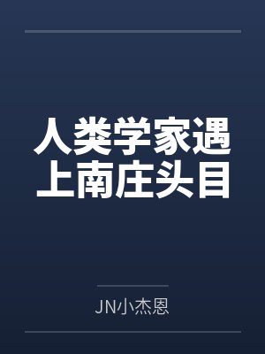 人類學(xué)家遇上南莊頭目