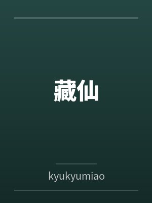 藏仙