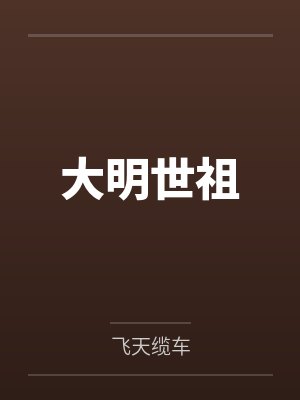 大明世祖