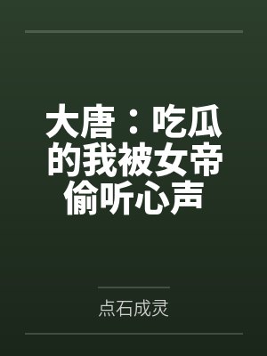 大唐：吃瓜的我被女帝偷聽心聲