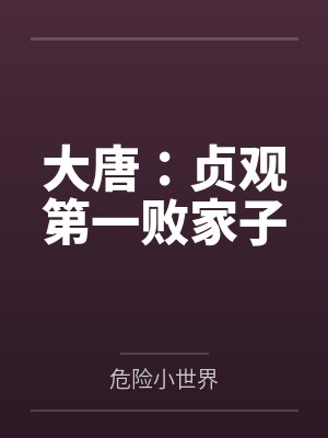 大唐：貞觀第一敗家子