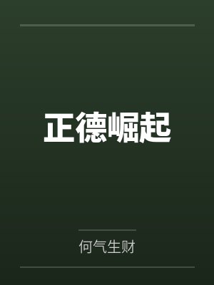 正德崛起