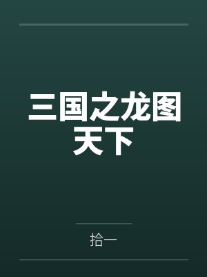 三國之龍圖天下