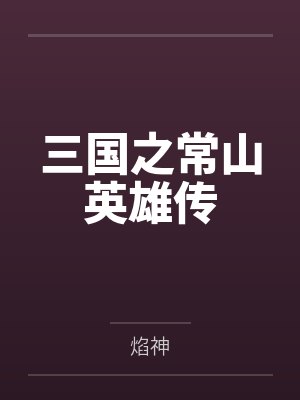 三國之常山英雄傳