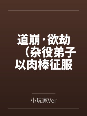 道崩·欲劫（雜役弟子以肉棒征服宗主夫人母女三代的逆天修仙路）
