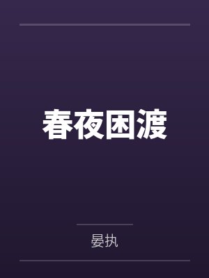 春夜困渡