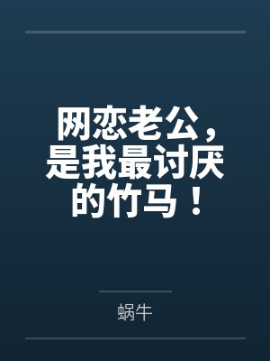 網(wǎng)戀老公，是我最討厭的竹馬！