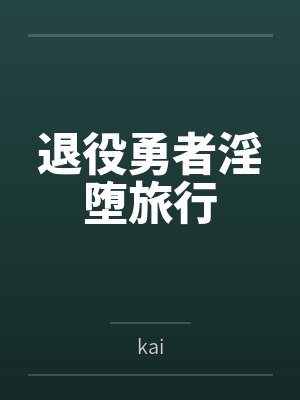 退役勇者淫墮旅行