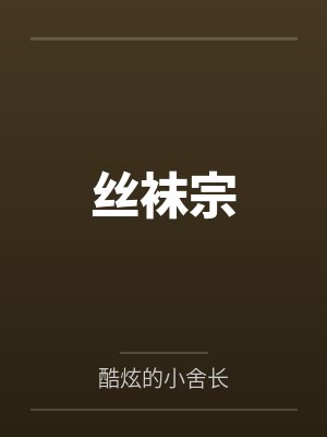 絲襪宗