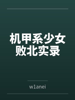 機甲系少女敗北實錄