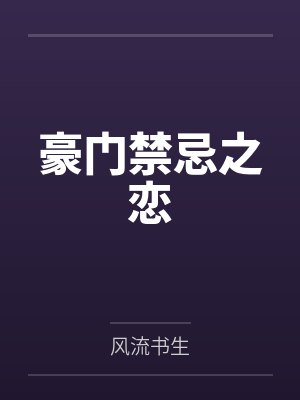 豪門禁忌之戀