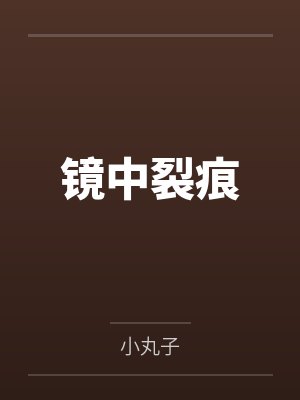 鏡中裂痕