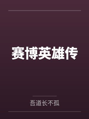 賽博英雄傳