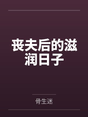 喪夫后的滋潤日子