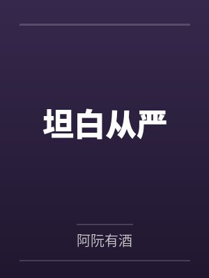 坦白從嚴(yán)