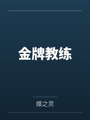 金牌教練