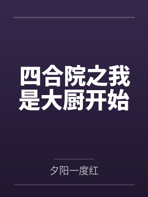 四合院之我是大廚開始