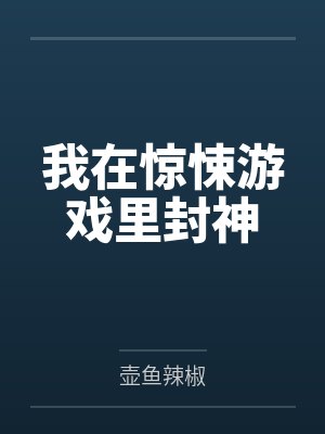 我在驚悚游戲里封神