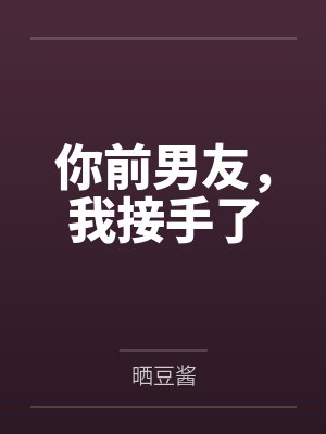 你前男友，我接手了