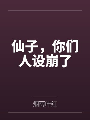 仙子，你們?nèi)嗽O(shè)崩了