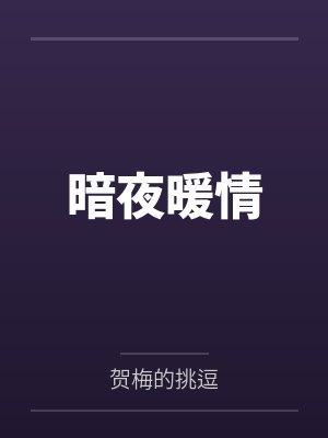 暗夜暖情
